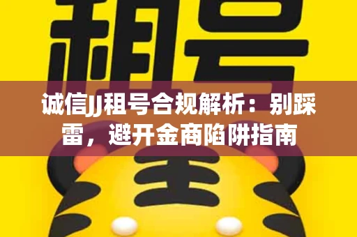 诚信JJ租号合规解析：别踩雷，避开金商陷阱指南